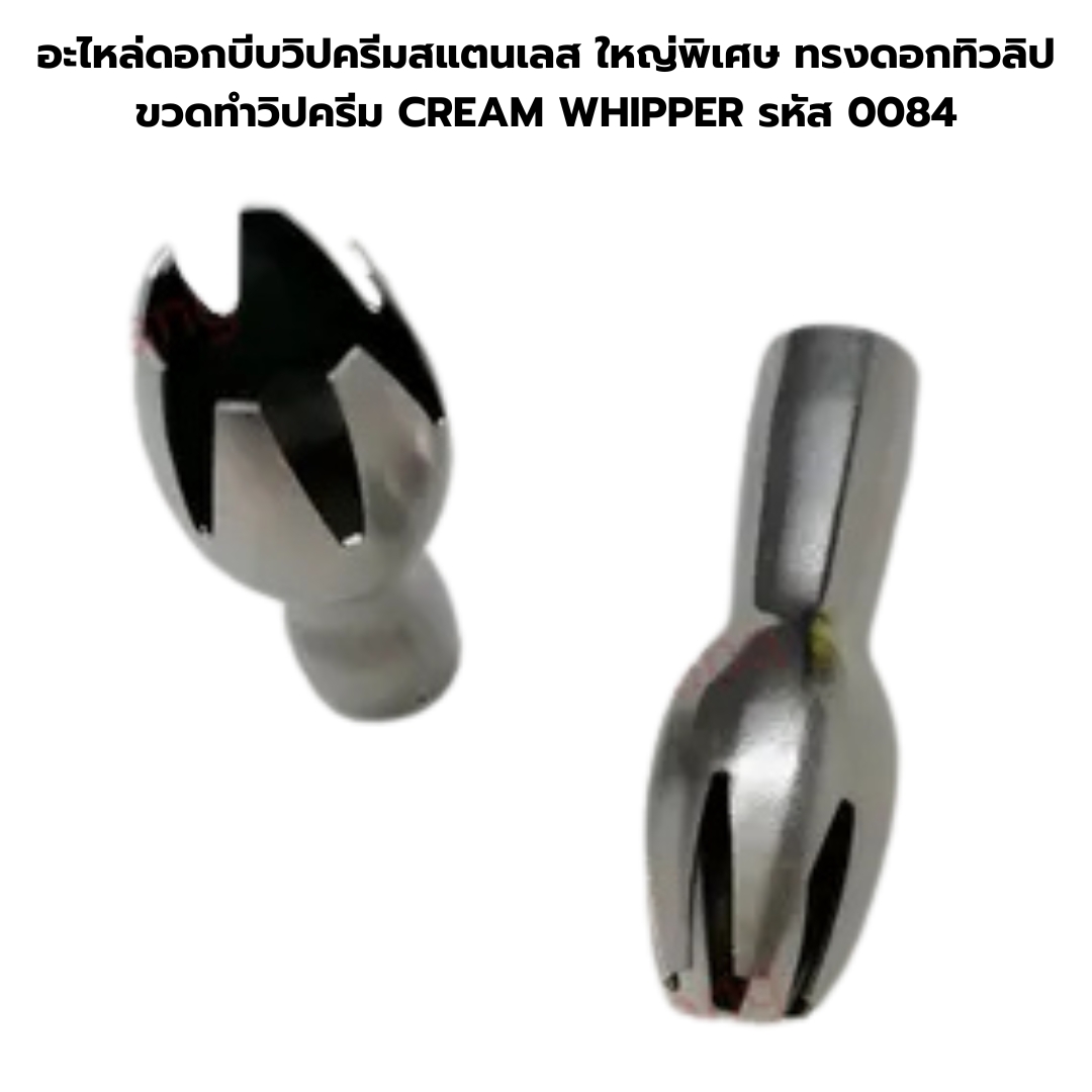 อะไหล่ดอกบีบวิปครีมสแตนเลส ใหญ่พิเศษ ทรงดอกทิวลิป ขวดทำวิปครีม CREAM WHIPPER รหัส 0084