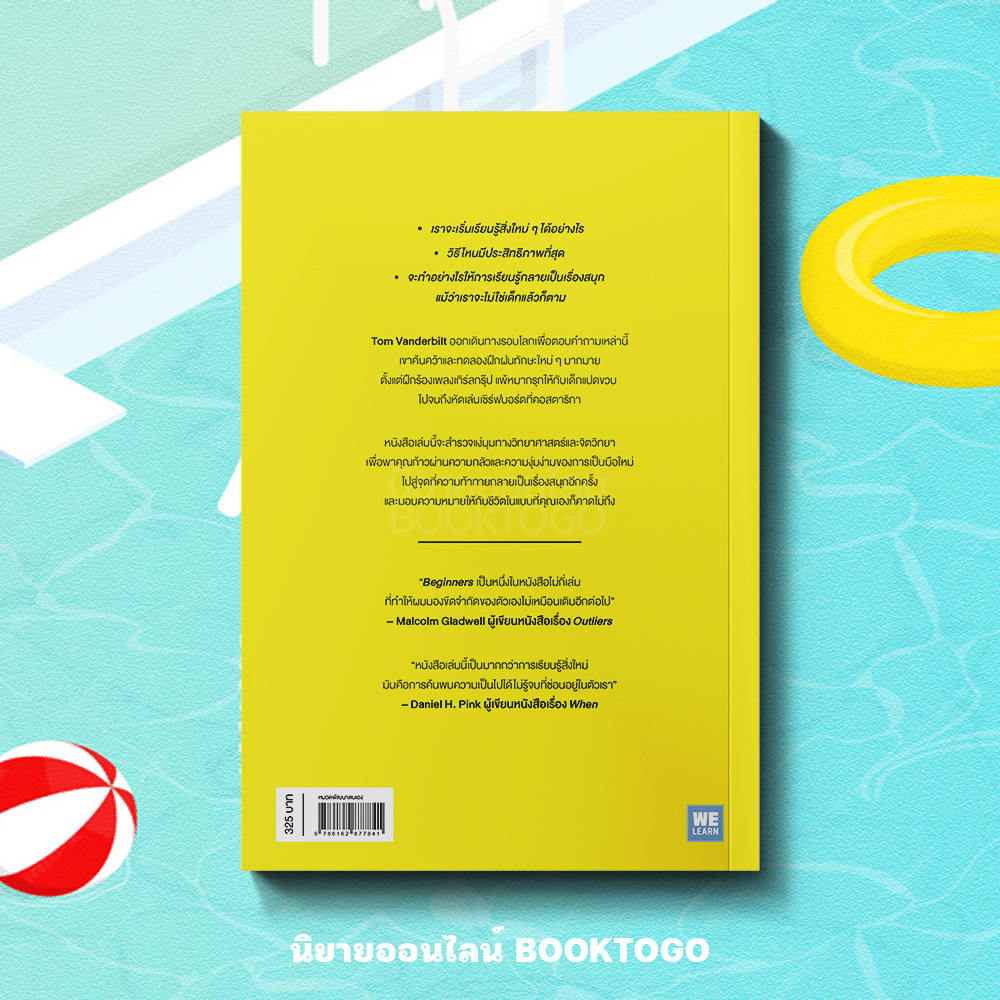 (พร้อมส่ง) Beginners วิทยาศาสตร์ของการเรียนรู้สิ่งใหม่ Tom Vanderbilt วีเลิร์น (WeLearn)