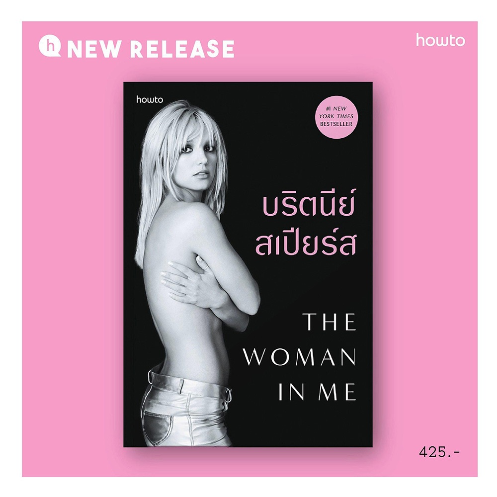 (พร้อมส่ง) The Woman in Me บริตนีย์ สเปียร์ส howto