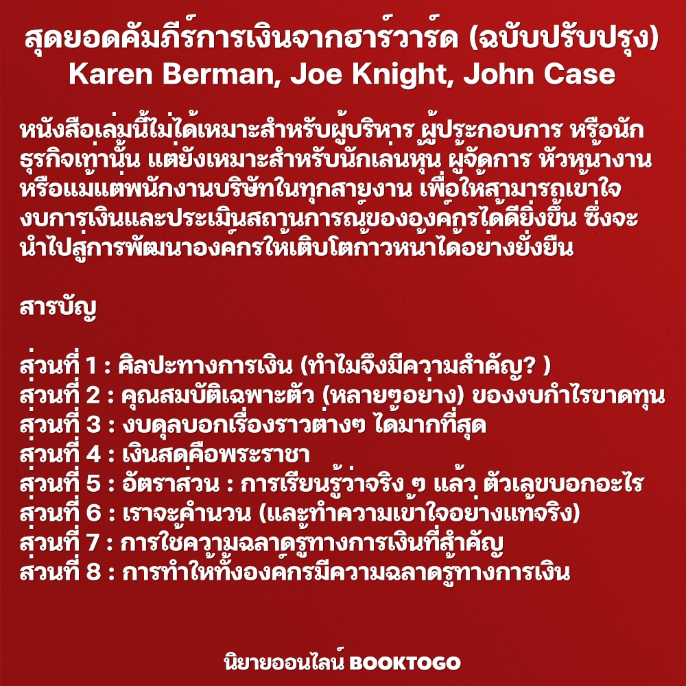 (พร้อมส่ง) สุดยอดคัมภีร์การเงินจากฮาร์วาร์ด (ฉบับปรับปรุง) Karen Berman, Joe Knight, John Case เอ็กซเปอร์เน็ท