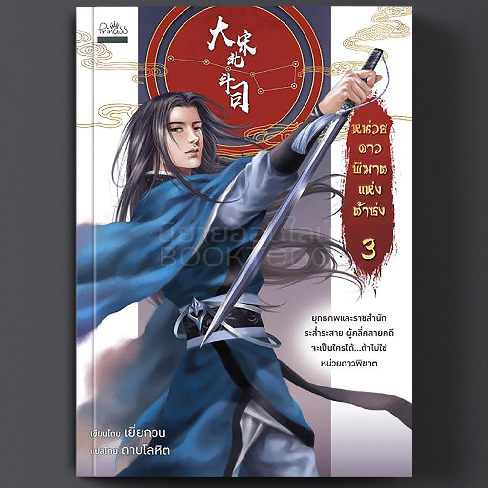 (พร้อมส่ง) หน่วยดาวพิฆาตแห่งต้าซ่ง เล่ม 3 ดาบโลหิต ปริ๊นเซส