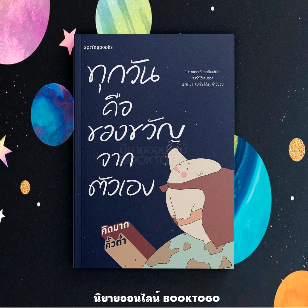 (พร้อมส่ง) ทุกวันคือของขวัญจากตัวเอง คิดมาก Springbooks