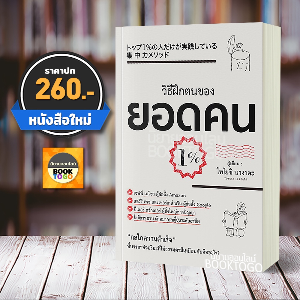 (พร้อมส่ง) วิธีฝึกตนเองของยอดคน 1% โทโยชิ นางาตะ วารา