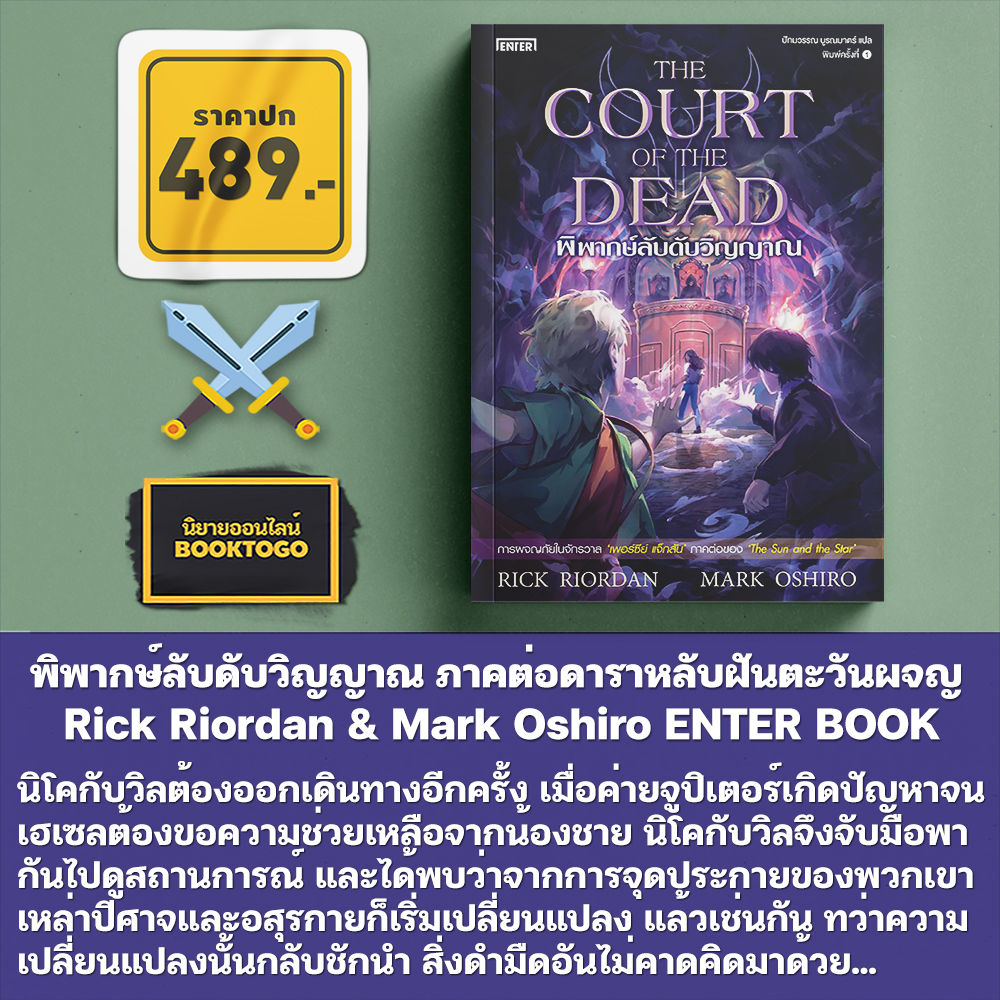 (เริ่มส่ง 8/12/68) พิพากษ์ลับดับวิญญาณ + ดาราหลับฝันตะวันผจญ Rick Riordan & Mark Oshiro ENTER BOOK