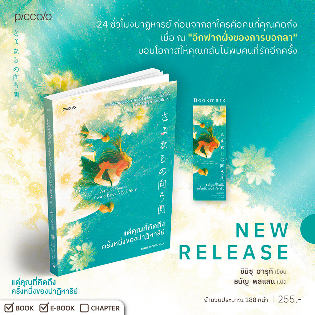 (พร้อมส่ง) แด่คุณที่คิดถึง ณ ที่ซึ่งความรักยังคงอยู่ + ครั้งหนึ่งของปาฏิหาริย์ ชิมิซุ ฮารุกิ Piccolo