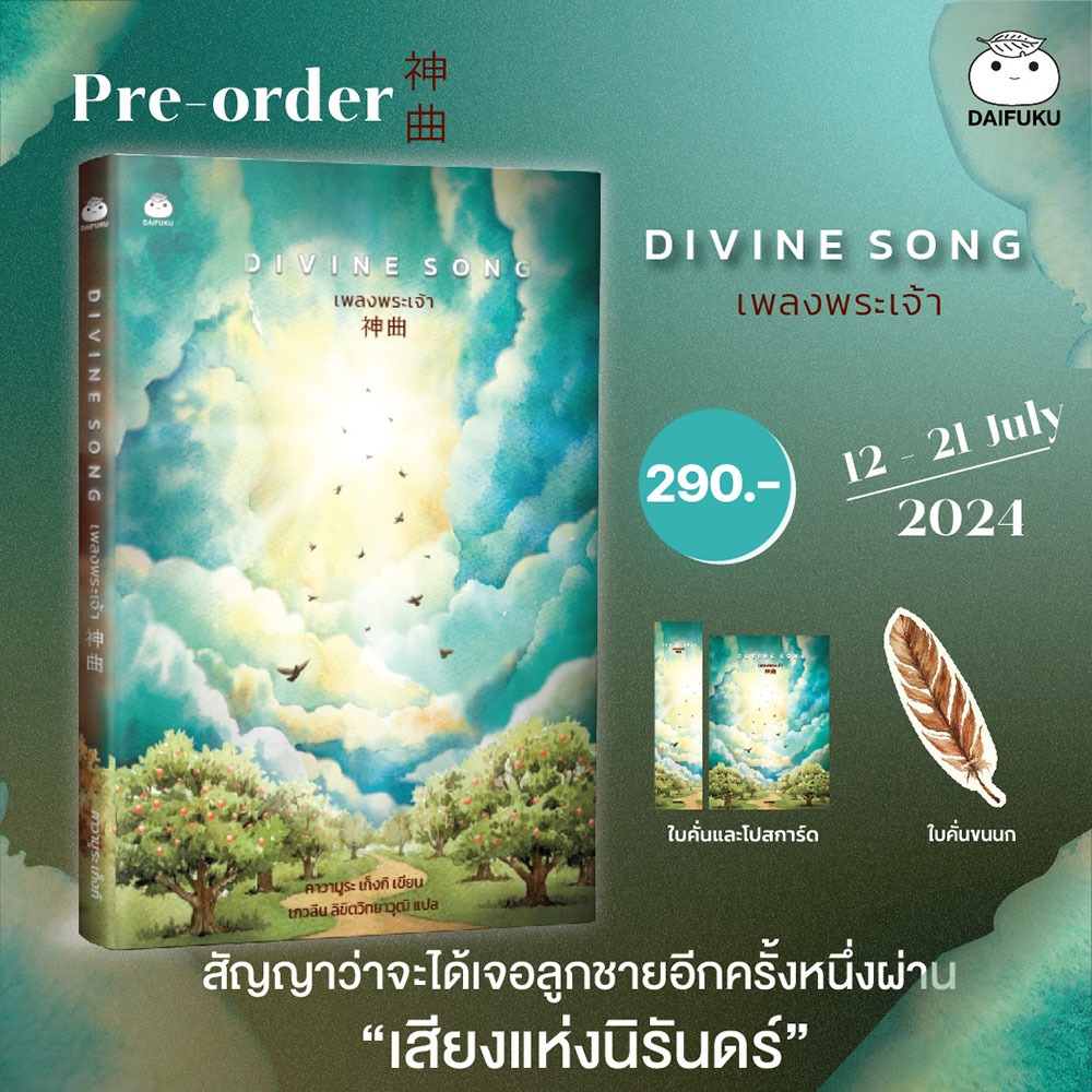 (แถมจิบิขนนก) DIVINE SONG เพลงพระเจ้า คาวามูระ เก็งกิ ไดฟูกุ DAIFUKU