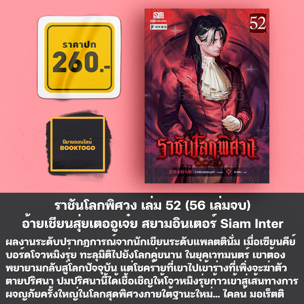 (พร้อมส่ง) ราชันโลกพิศวง เล่ม 51-55 (55 เล่มจบ) อ้ายเชียนสุ่ยเตออูเจ๋ย สยามอินเตอร์ Siam Inter