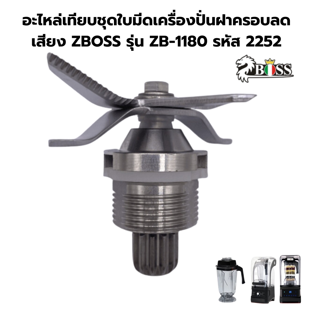 อะไหล่เทียบชุดใบมีดเครื่องปั่นฝาครอบลดเสียง ZBOSS รุ่น ZB-1180 รหัส 2252