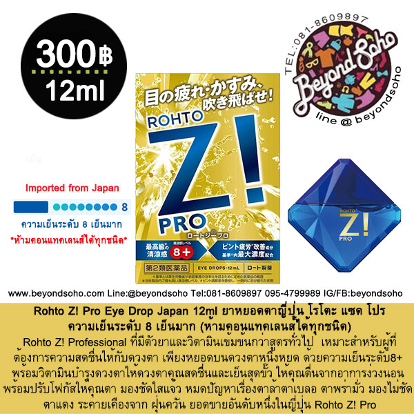 Rohto Z! Pro Eye Drop Japan 12ml ยาหยอดตาญี่ปุ่น โรโตะ แซด โปร ความเย็นระดับ 8 เย็นมาก
