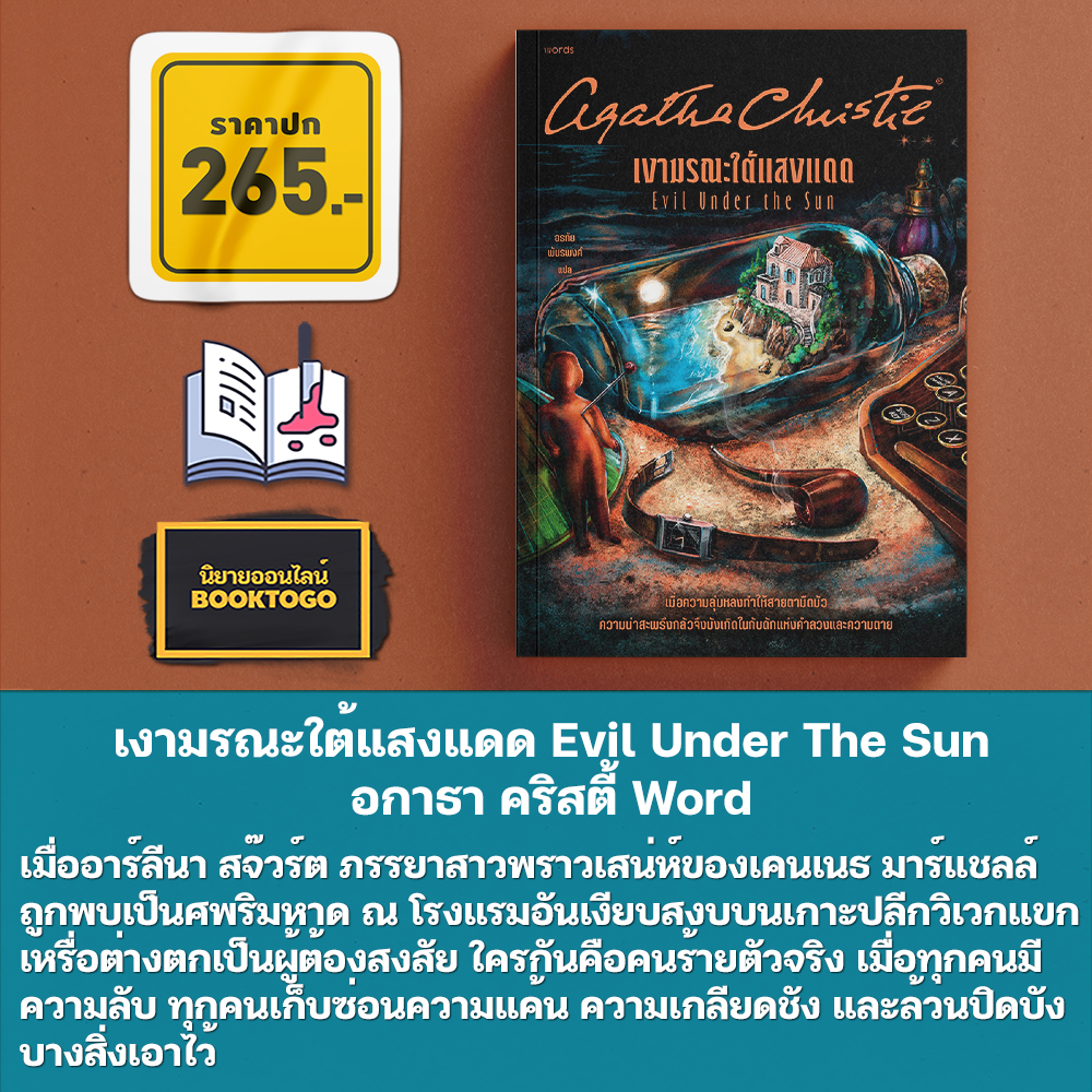 (พร้อมส่ง) นิยายชุด อกาธา คริสตี้ ตอน เงามรณะใต้แสงแดด อกาธา คริสตี้ Word