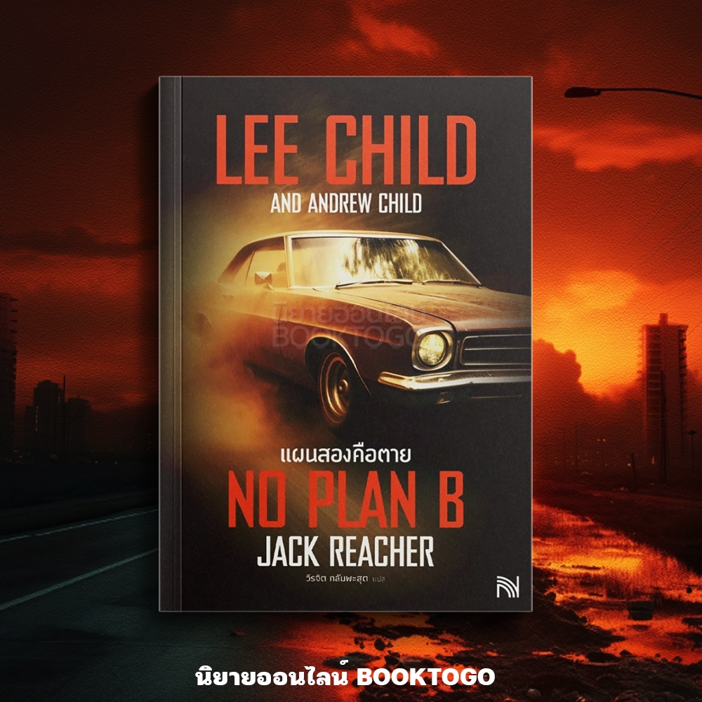 (เริ่มส่ง 16-19/10/68) No Plan B แผนสองคือตาย ชุด Jack Reacher Series Lee Child น้ำพุ