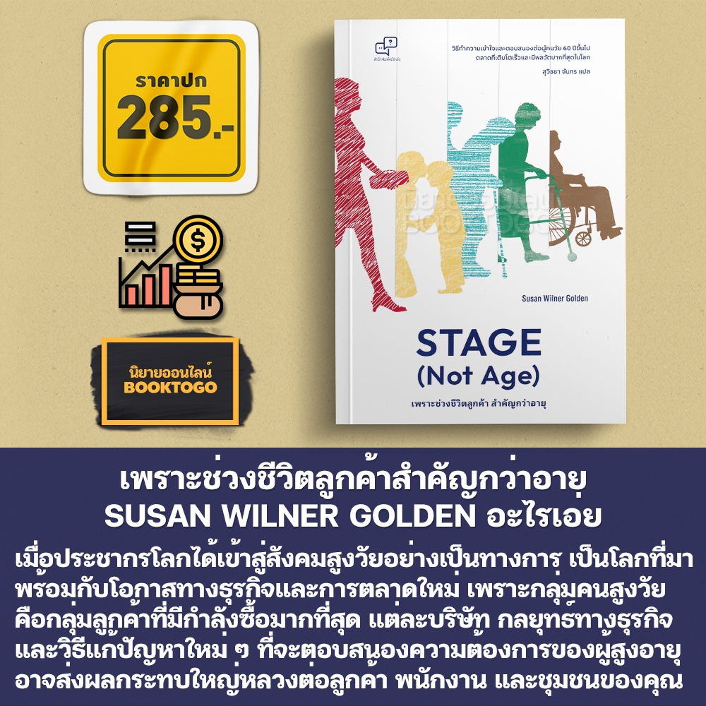 (พร้อมส่ง) เพราะช่วงชีวิตลูกค้าสำคัญกว่าอายุ Stage (Not Age) SUSAN WILNER GOLDEN อะไรเอ่ย