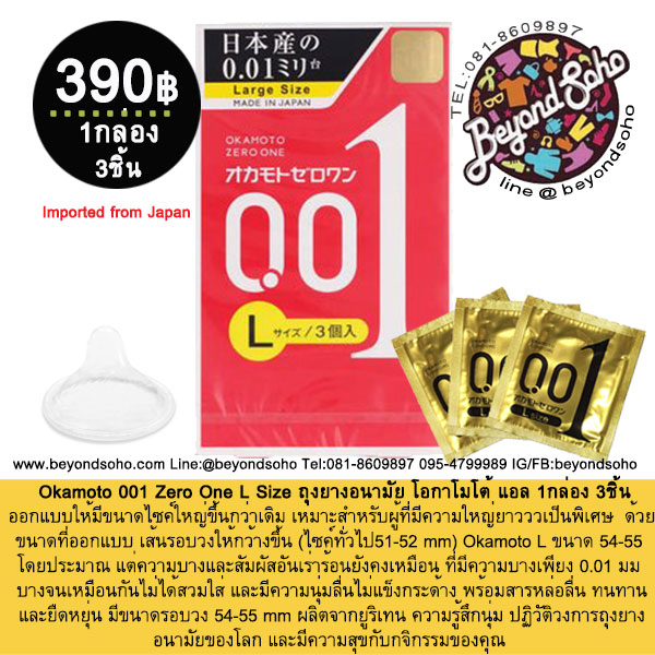Okamoto 001 Zero One L Size ถุงยางอนามัย โอกาโมโต้ 001 ไซค์ใหญ่ 1กล่อง บรรจุ3 ชิ้น