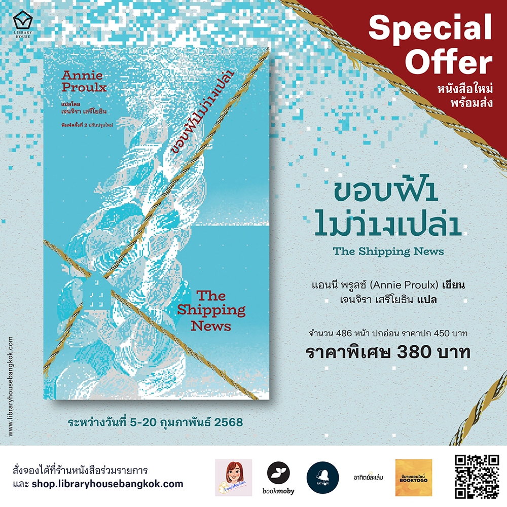 (พร้อมส่ง) The Shipping News ขอบฟ้าไม่ว่างเปล่า (พิมพครั้งที่ 2 ปรับปรุงใหม่) Annie Proulx LIBRARY HOUSE