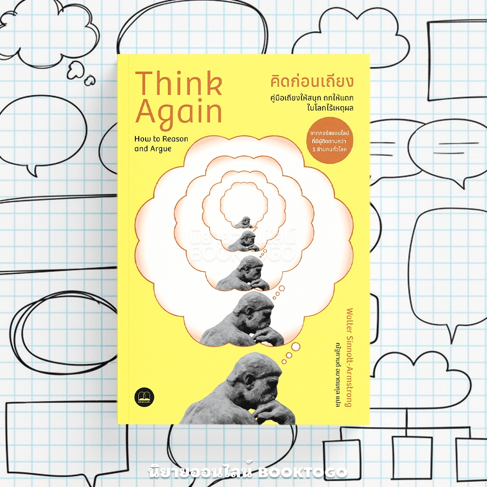 (พร้อมส่ง) Think Again คิดก่อนเถียง Walter Sinnott-Armstrong BOOKSCAPE