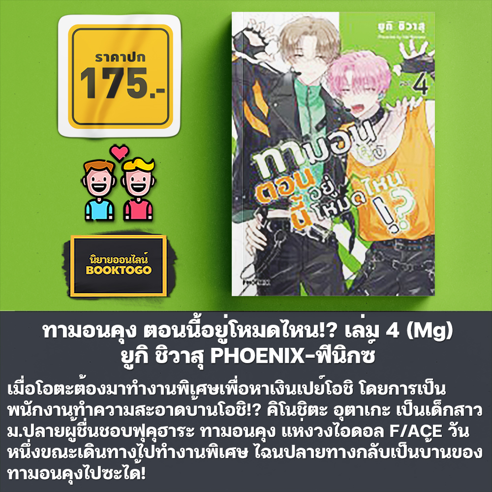 (เริ่มส่ง 9/12/68) ทามอนคุง ตอนนี้อยู่โหมดไหน!? เล่ม 1-5 (Mg) ยูกิ ชิวาสุ PHOENIX-ฟีนิกซ์