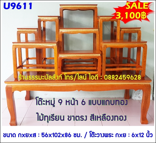 โต๊ะหมู่บูชา หมู่ 9 หน้า 6 แถบทอง ไม้ทุเรียน ขาตรง สีเหลืองทอง