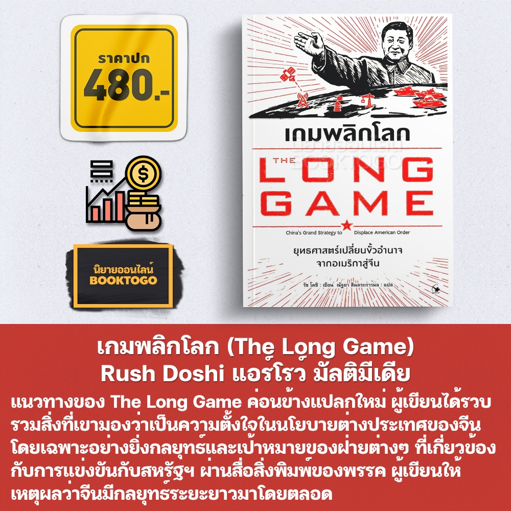 (พร้อมส่ง) เกมพลิกโลก (The Long Game) Rush Doshi แอร์โรว์ มัลติมีเดีย
