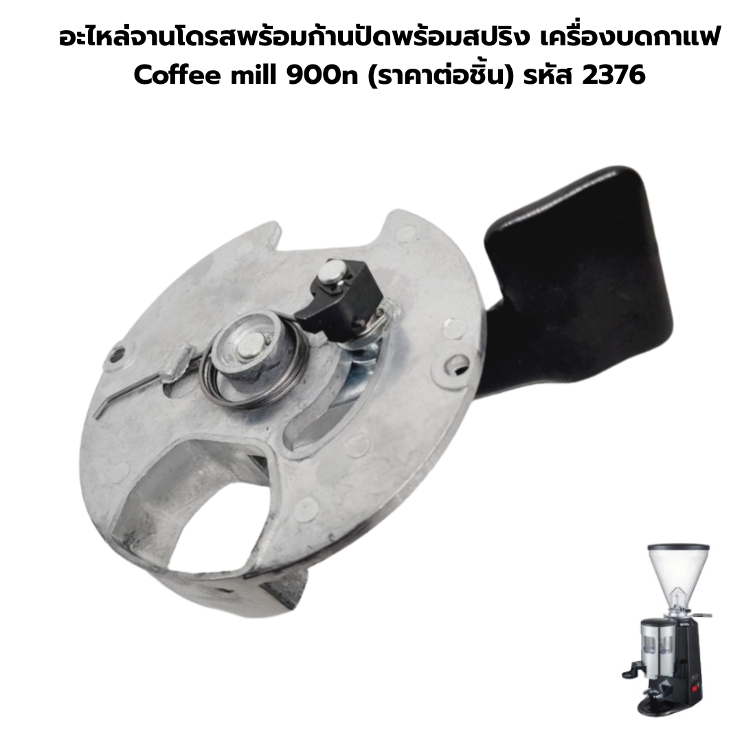 อะไหล่จานโดรสพร้อมก้านปัดพร้อมสปริง เครื่องบดกาแฟ Coffee mill 900n (ราคาต่อชิ้น) รหัส 2376