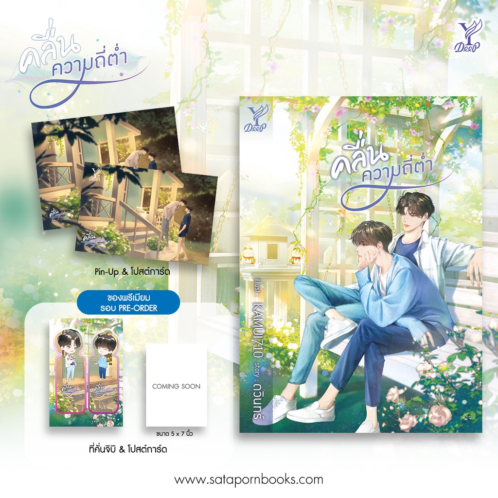 (พร้อมส่ง) คลื่นความถี่ต่ำ ดวินทร์ Deep