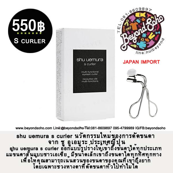 shu uemura s curler ที่ดัดขนตา ชู อูเอมูระ รุ่น S ประเทศญี่ปุ่น สำหรับขนตาสั้น