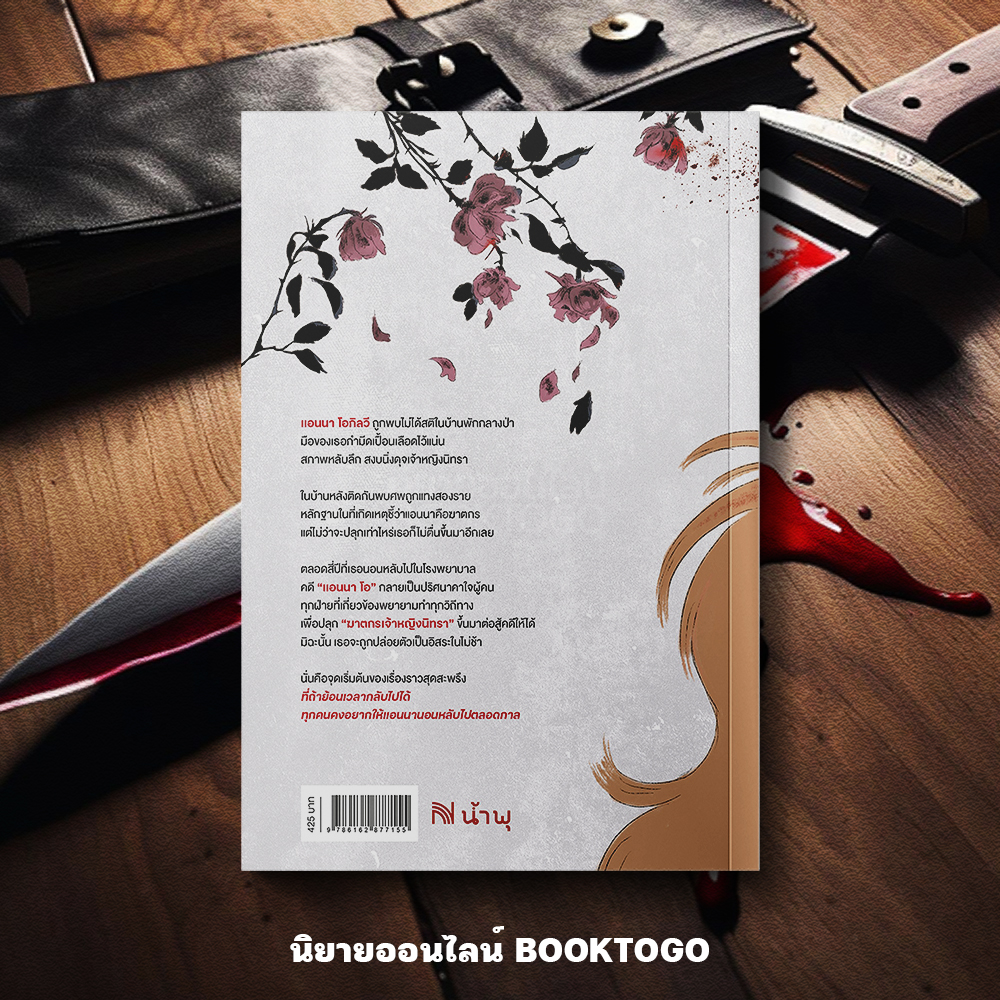 (พร้อมส่ง) Anna O คดีฆาตกรเจ้าหญิงนิทรา Matthew Blake น้ำพุ