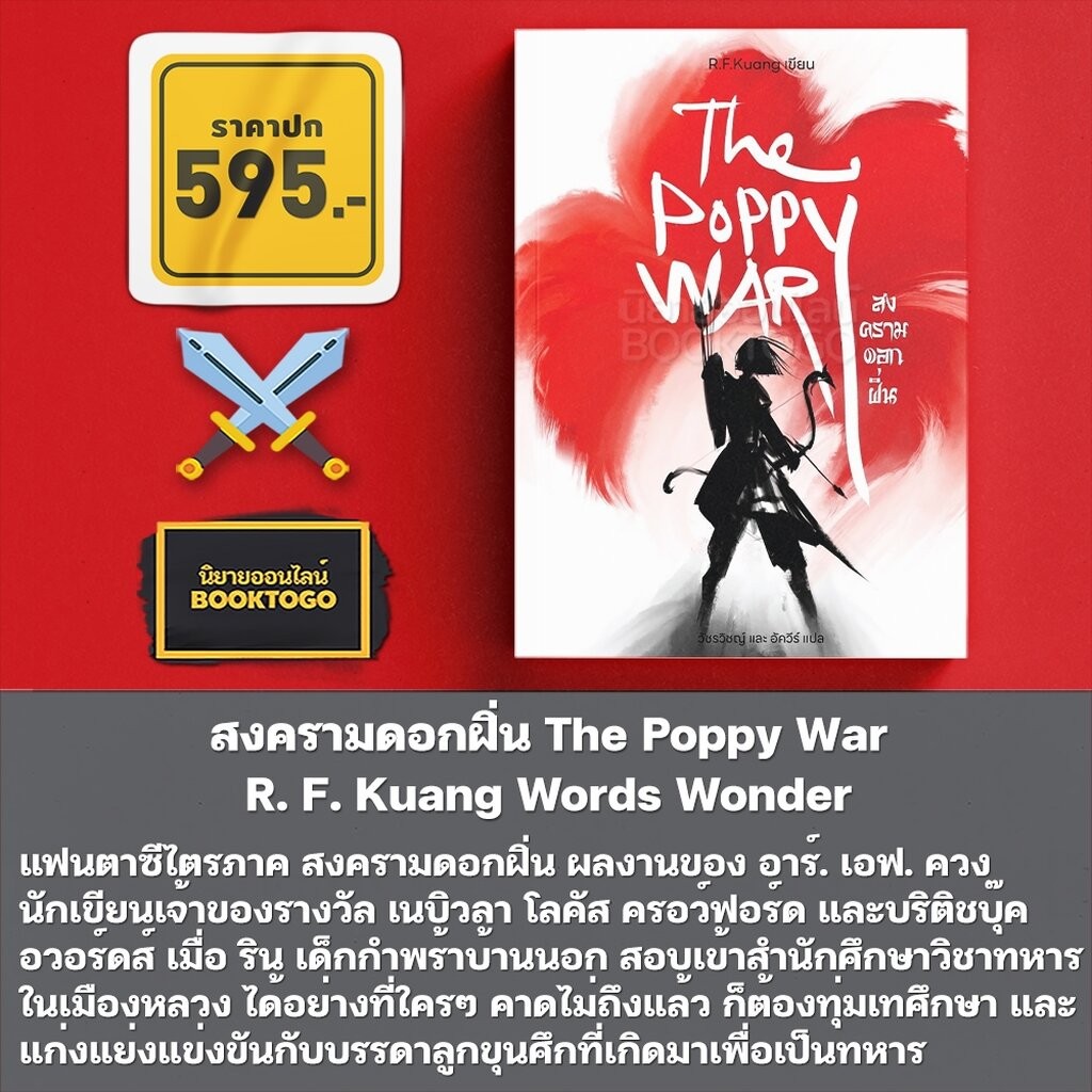 (พร้อมส่ง) สาธารณรัฐมังกร The Dragon Republic + สงครามดอกฝิ่น The Poppy War อาร์. เอฟ. ควง Words Wonder