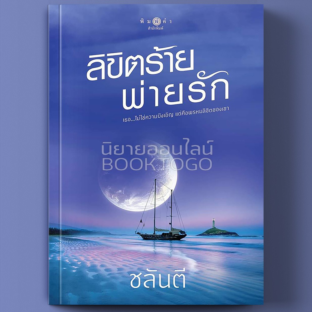 (พร้อมส่ง) ลิขิตร้ายพ่ายรัก ชลันตี พิมพ์คำ
