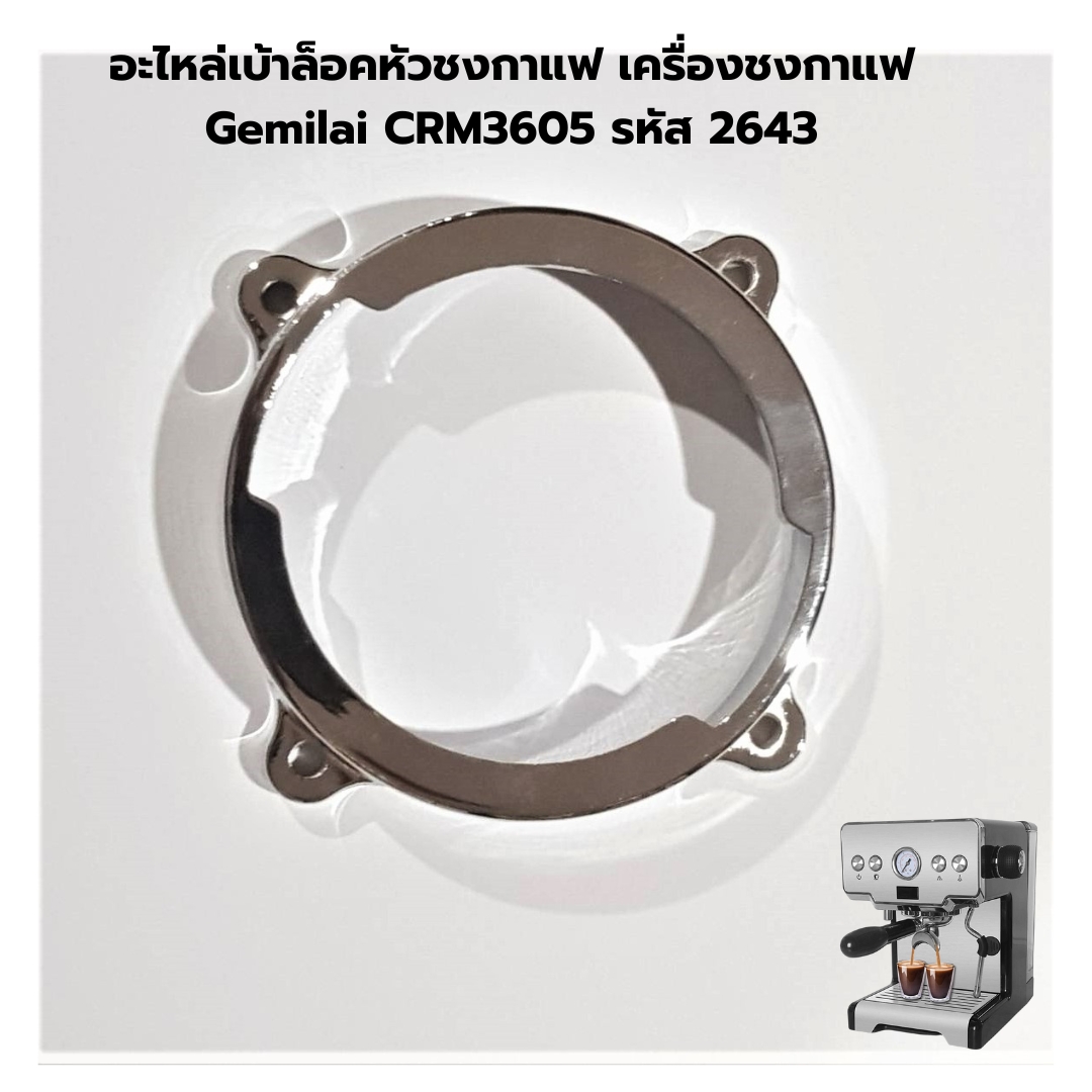 อะไหล่เบ้าล็อคหัวชงกาแฟ เครื่องชงกาแฟ Gemilai CRM3605 รหัส 2643