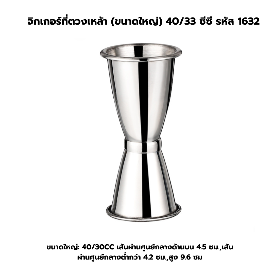จิกเกอร์ที่ตวงเหล้า ขนาดใหญ่ ,มีขอบม้วน 40/30 ซีซี รหัส 1632