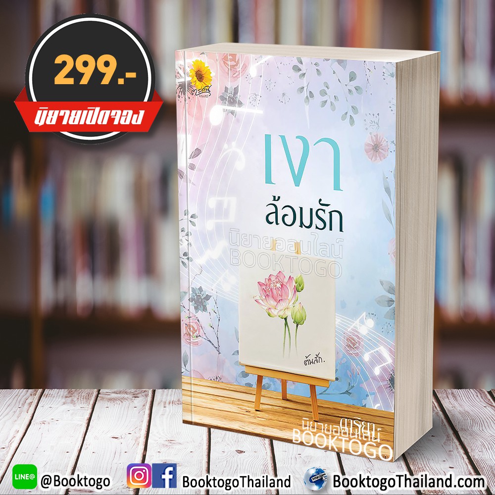 [พร้อมส่ง] เงาล้อมรัก ดาริยา ตะวันเปรมปรีดิ์
