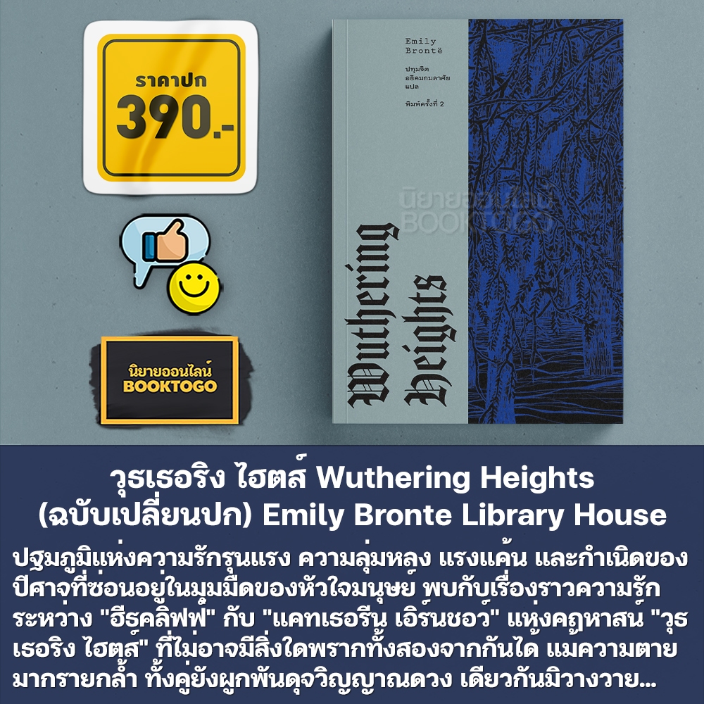 (พร้อมส่ง) วุธเธอริง ไฮตส์ Wuthering Heights (พิมพ์ครั้งที่ 2) เอมิลี บรองเต้ LIBRARY HOUSE