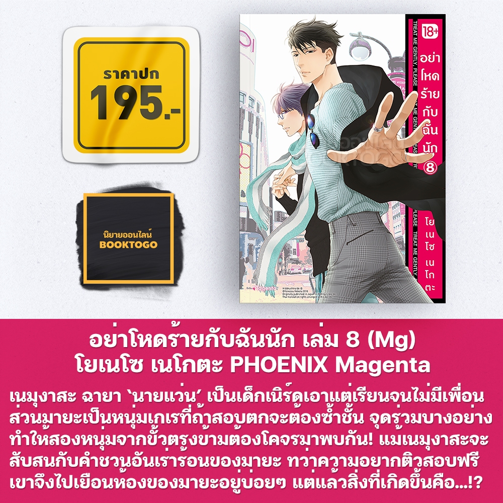 (พร้อมส่ง) อย่าโหดร้ายกับฉันนัก เล่ม 1-10 (Mg) โยเนโซ เนโกตะ PHOENIX Magenta