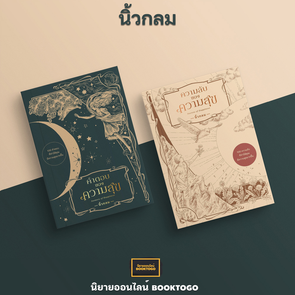 (พร้อมส่ง) ความลับของความสุข Secrets of Happiness + คำตอบของความสุข Answers of Happiness นิ้วกลม KOOB