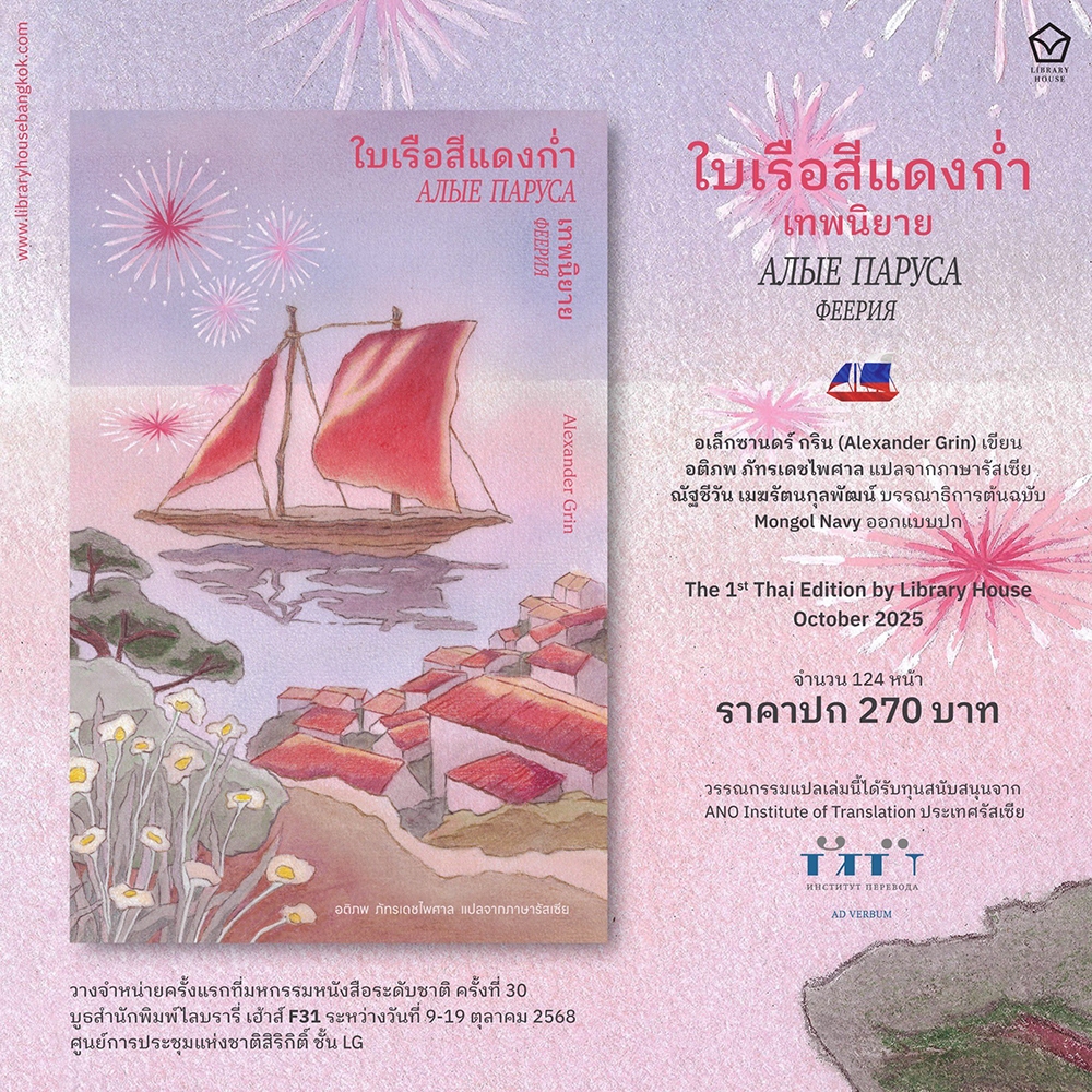 (เริ่มส่ง 30/10/68) ใบเรือสีแดงก่ำ Alexander Grin LIBRARY HOUSE