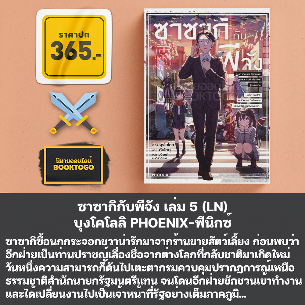 (พร้อมส่ง) ซาซากิกับพีจัง เล่ม 1-5 (LN) + เล่ม 1-2 (Mg) บุงโคโลลิ PHOENIX-ฟีนิกซ์