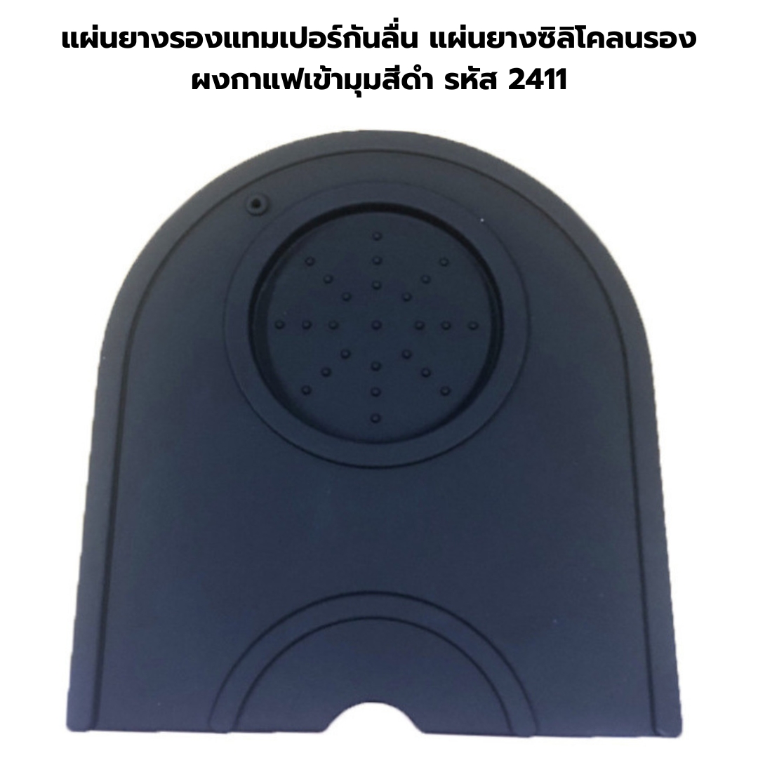 แผ่นยางรองแทมเปอร์กันลื่น แผ่นยางซิลิโคลนรองผงกาแฟเข้ามุมสีดำ รหัส 2411