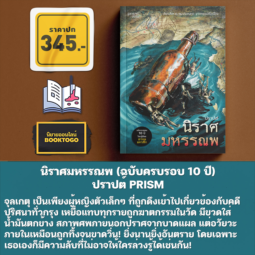 (เริ่มส่ง 11/9/68) นิราศมหรรณพ (ฉบับครบรอบ 10 ปี) ปราปต์ PRISM