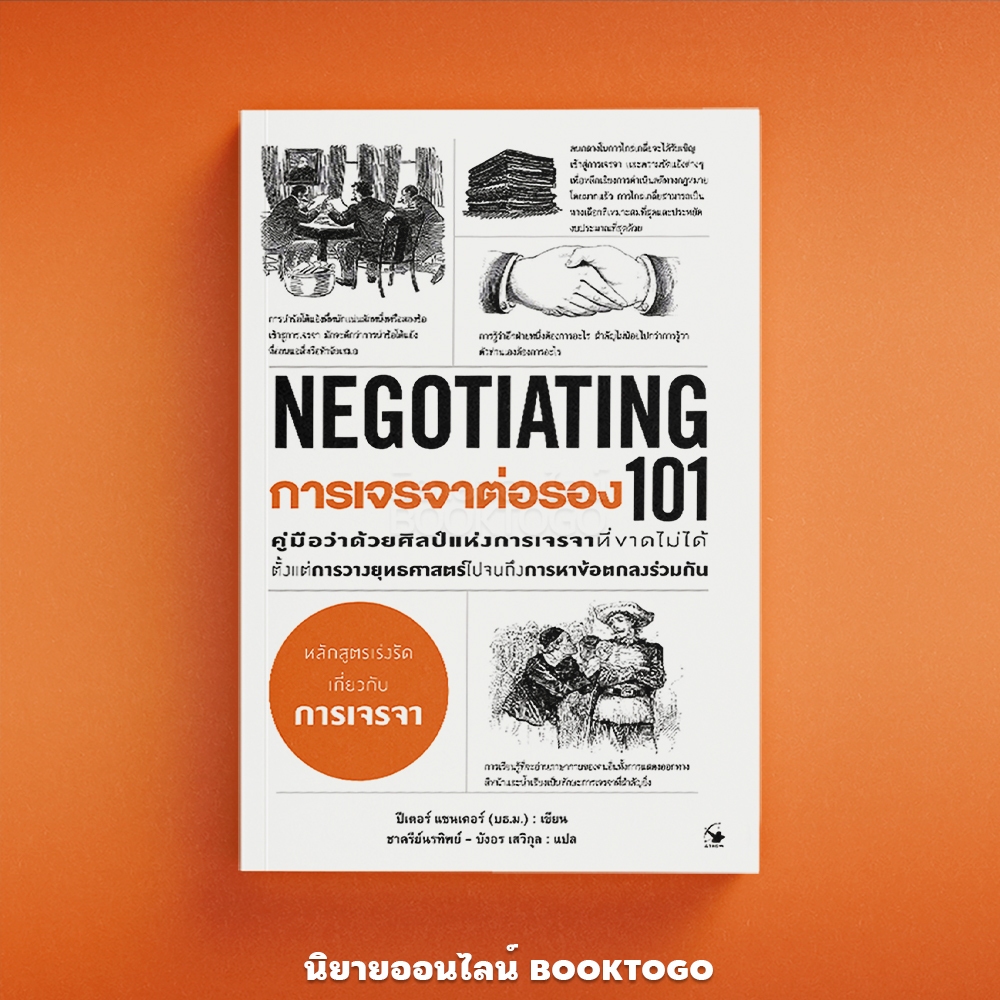 (พร้อมส่ง) การเจรจาต่อรอง 101 (Negotiationg 101) ปีเตอร์ แซนเดอร์ (บธ.ม.) แอร์โรว์ มัลติมีเดีย ARROW