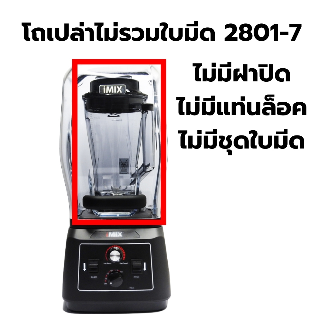 อะไหล่เครื่องปั่น IMIX รุ่น 1602-141 รหัส 2810