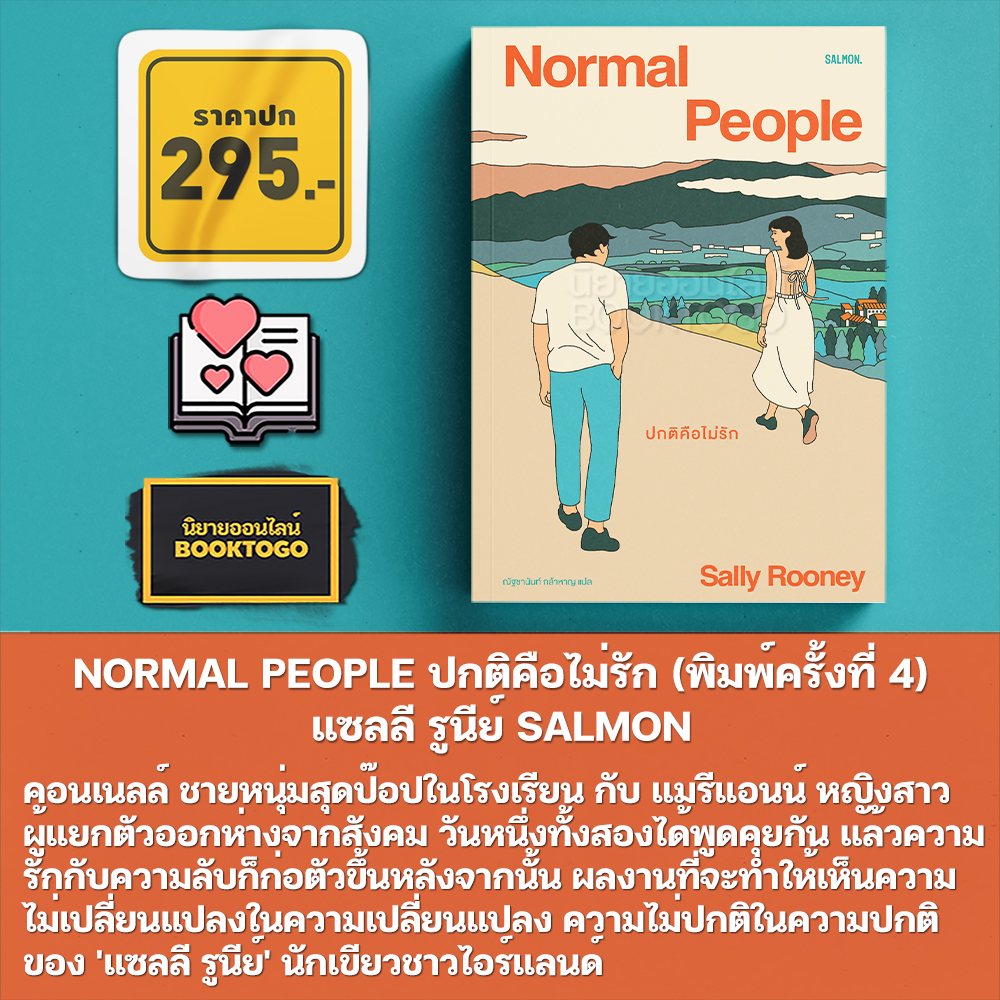 (พร้อมส่ง) ปกติคือไม่รัก + ขอแค่โลกรักเพียงพักเดียว + แค่เพื่อนคุย Sally Rooney แซลลี รูนีย์ SALMON