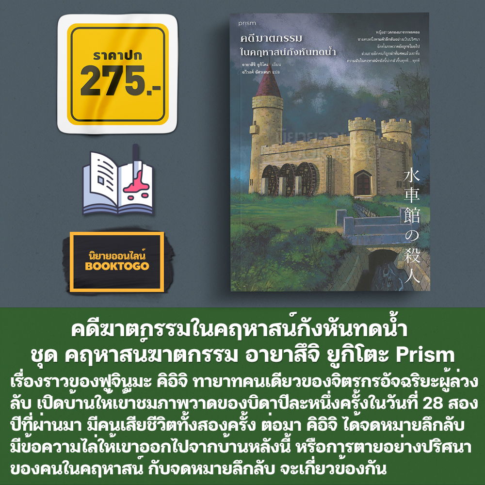 (พร้อมส่ง) คดีฆาตกรรมในคฤหาสน์นาฬิกา เล่ม 1-2 ชุด คฤหาสน์ฆาตกรรม อายาสึจิ ยูกิโตะ PRISM
