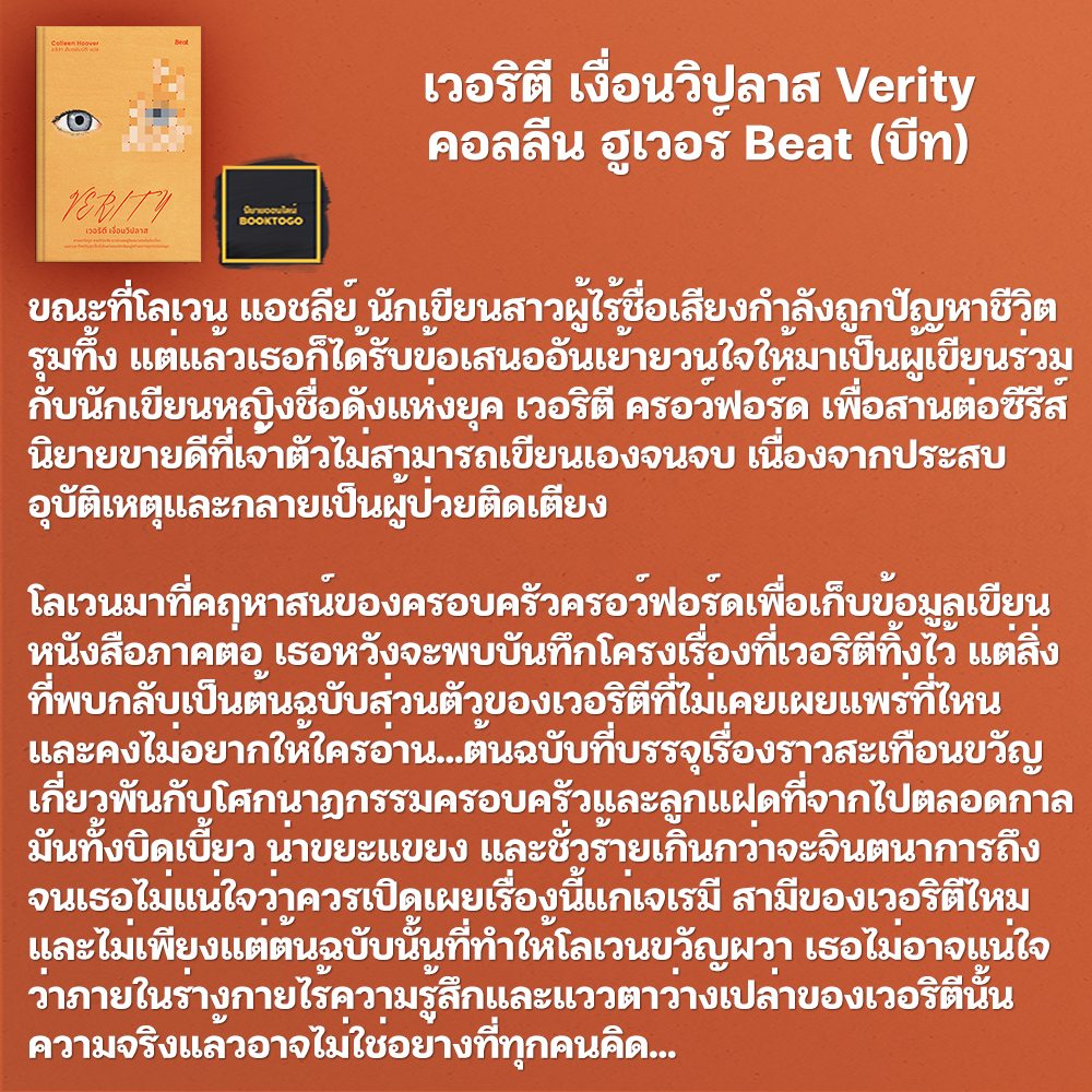 (พร้อมส่ง) เวอริตี เงื่อนวิปลาส Verity คอลลีน ฮูเวอร์ Beat (บีท)