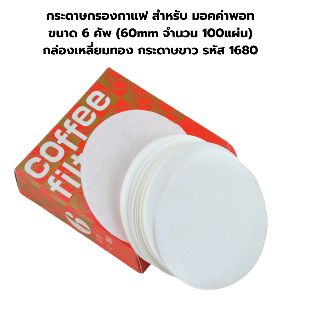 กระดาษกรองกาแฟ สำหรับ มอคค่าพอท ขนาด 6 คัพ (60mm จำนวน 100แผ่น) กล่องเหลี่ยมทอง กระดาษขาว รหัส 1680