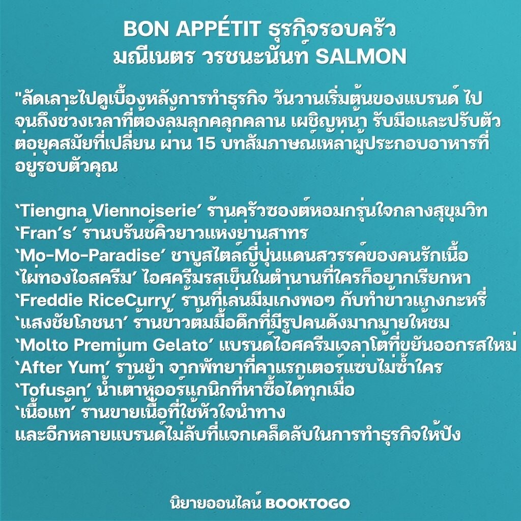 (เริ่มส่ง 24-26/10/68) BRAND APPÉTIT ธุรกิจใกล้ครัว + BON APPÉTIT ธุรกิจรอบครัว มณีเนตร วรชนะนันท์ SALMON