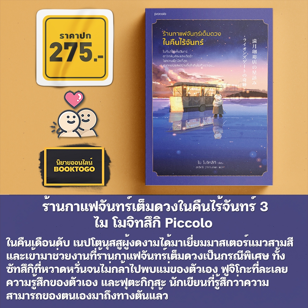 (พร้อมส่ง) แมวนักพยากรณ์กับพรแห่งการเปลี่ยนแปลง ไม โมจิทสึกิ Piccolo
