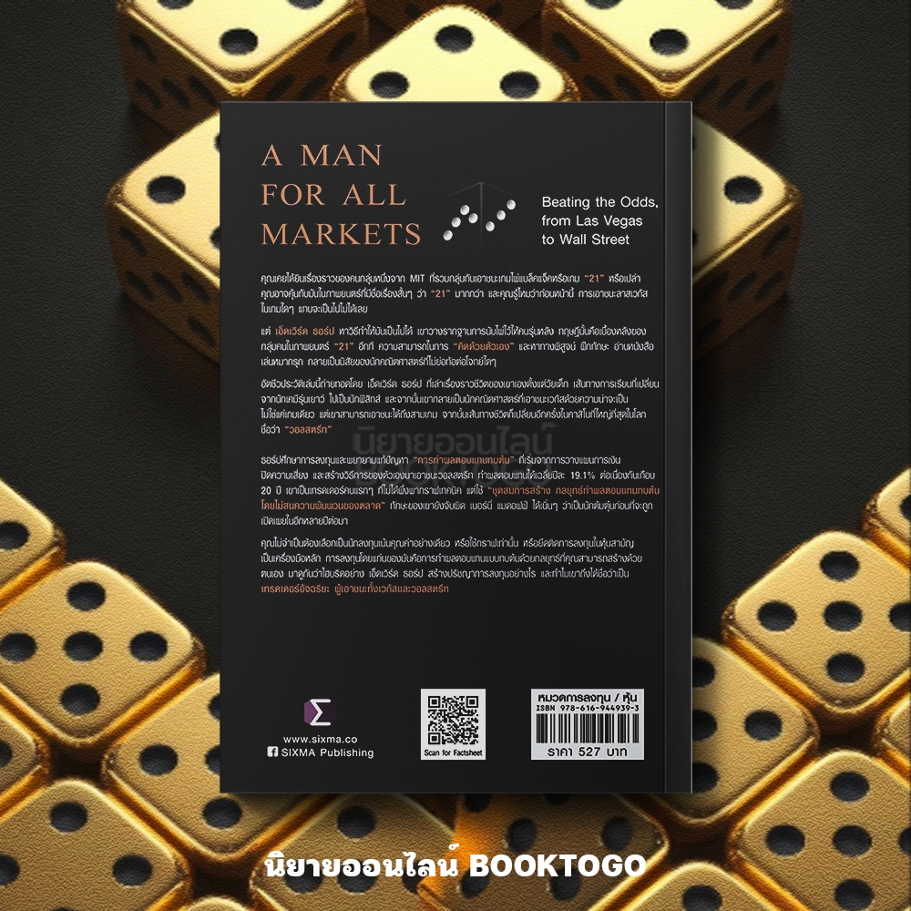 (พร้อมส่ง) A Man For All Markets เทรดเดอร์อัจฉริยะ ผู้เอาชนะเวกัสและวอลสตรีท Edward O. Thorp FP