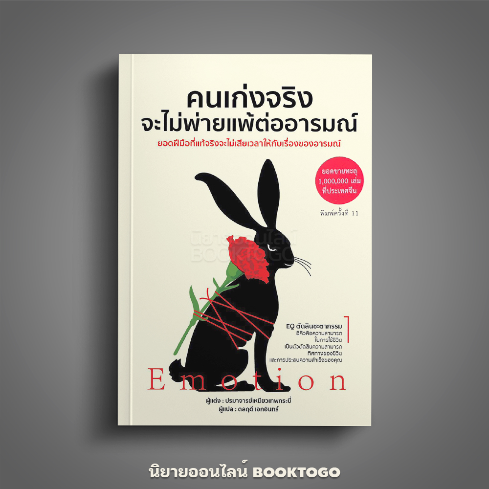(พร้อมส่ง) คนเก่งจริงจะไม่พ่ายแพ้ต่ออารมณ์ ปรมาจารย์เหมียวเทพกระบี่ วารา