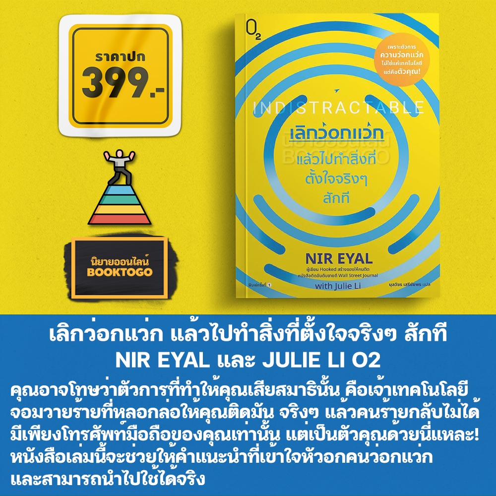 (พร้อมส่ง) เลิกว่อกแว่ก แล้วไปทำสิ่งที่ตั้งใจจริงๆ สักที NIR EYAL และ JULIE LI O2