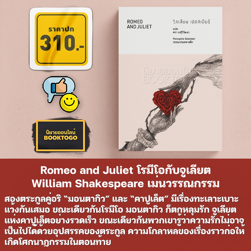 (พร้อมส่ง) Romeo and Juliet โรมีโอกับจูเลียต + แฮมเล็ต Hamlet วิลเลียม เชคสเปียร์ เม่นวรรณกรรม